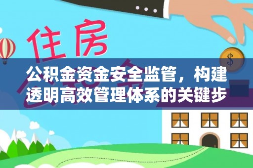 尚志公积金资金安全监管，构建透明高效管理体系的关键步骤
