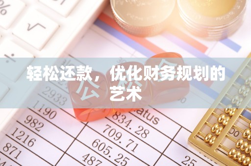 尚志轻松还款，优化财务规划的艺术