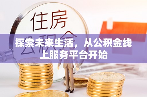 尚志探索未来生活，从公积金线上服务平台开始