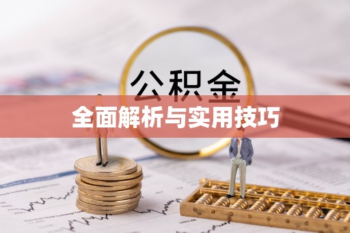 尚志全面解析与实用技巧