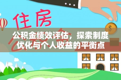 尚志公积金绩效评估，探索制度优化与个人收益的平衡点