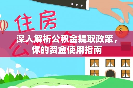 尚志深入解析公积金提取政策，你的资金使用指南