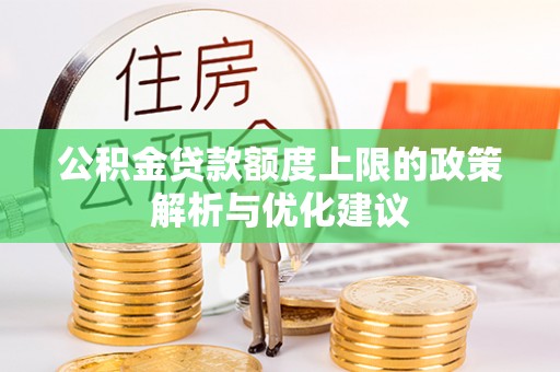 尚志公积金贷款额度上限的政策解析与优化建议