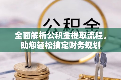 尚志全面解析公积金提取流程，助您轻松搞定财务规划