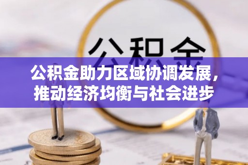 尚志公积金助力区域协调发展，推动经济均衡与社会进步