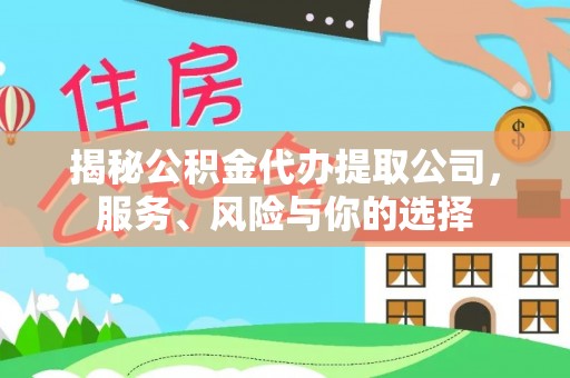 尚志揭秘公积金代办提取公司，服务、风险与你的选择