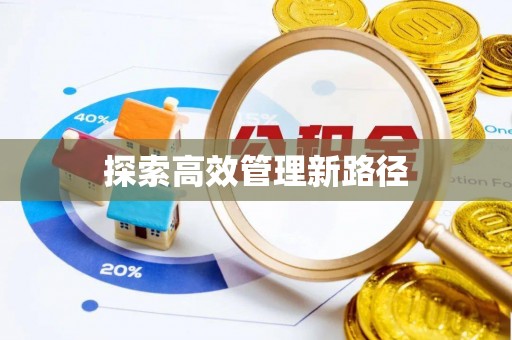 尚志探索高效管理新路径