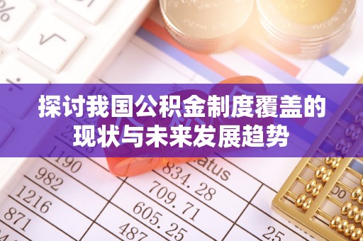 尚志探讨我国公积金制度覆盖的现状与未来发展趋势