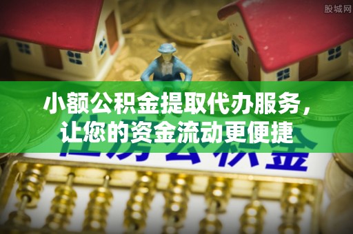 尚志小额公积金提取代办服务，让您的资金流动更便捷