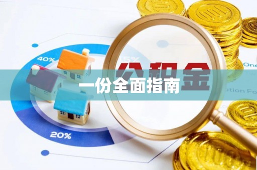 尚志一份全面指南