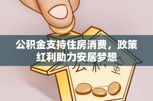 尚志公积金支持住房消费，政策红利助力安居梦想