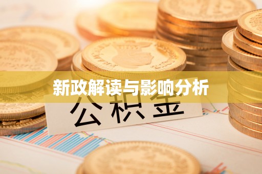 尚志新政解读与影响分析