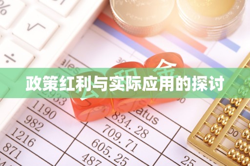尚志政策红利与实际应用的探讨