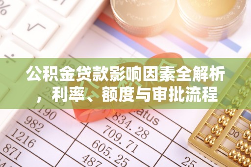 尚志公积金贷款影响因素全解析，利率、额度与审批流程