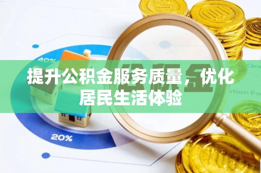 尚志提升公积金服务质量，优化居民生活体验