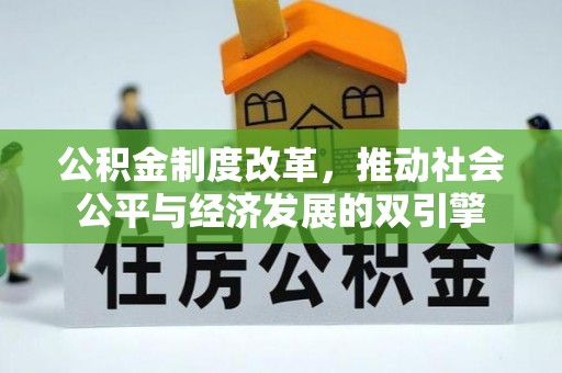 尚志公积金制度改革，推动社会公平与经济发展的双引擎