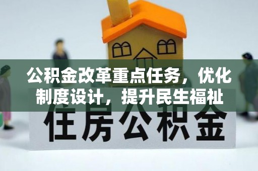 尚志公积金改革重点任务，优化制度设计，提升民生福祉