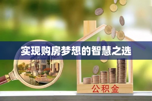 尚志实现购房梦想的智慧之选