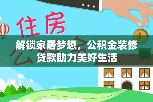尚志解锁家居梦想，公积金装修贷款助力美好生活