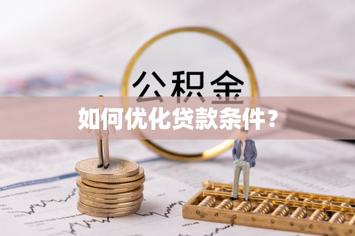 尚志如何优化贷款条件？