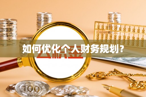 尚志如何优化个人财务规划？