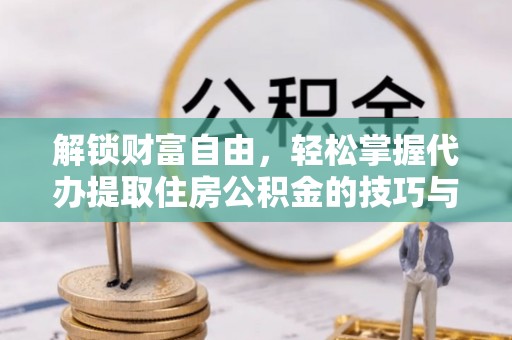 尚志解锁财富自由，轻松掌握代办提取住房公积金的技巧与攻略