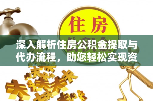 尚志深入解析住房公积金提取与代办流程，助您轻松实现资金利用最大化