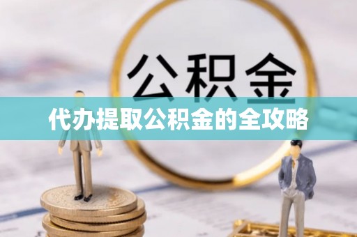 尚志代办提取公积金的全攻略