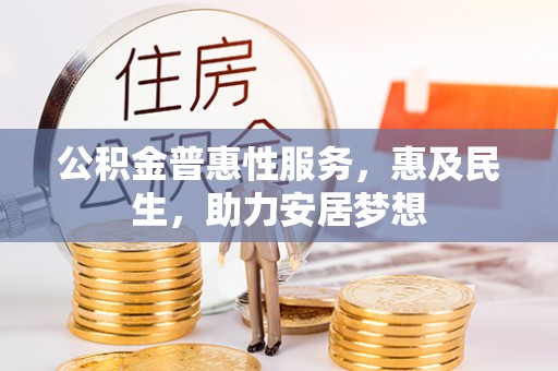 尚志公积金普惠性服务，惠及民生，助力安居梦想