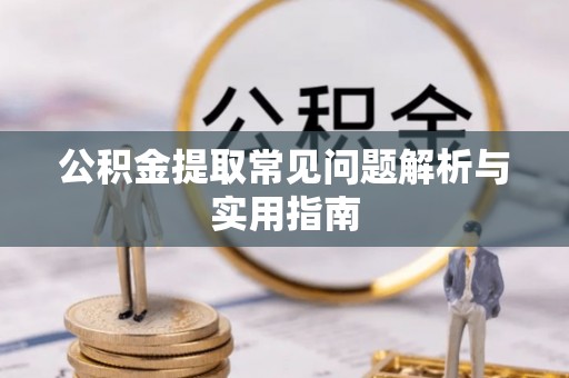 尚志公积金提取常见问题解析与实用指南