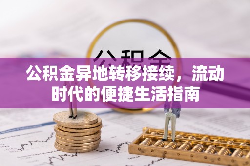 尚志公积金异地转移接续，流动时代的便捷生活指南