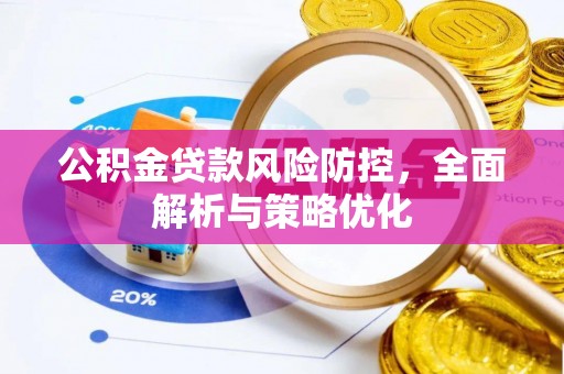 尚志公积金贷款风险防控，全面解析与策略优化