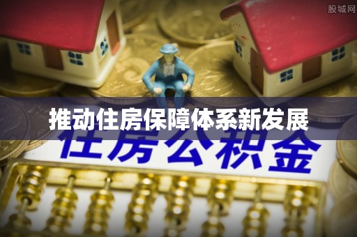 尚志推动住房保障体系新发展
