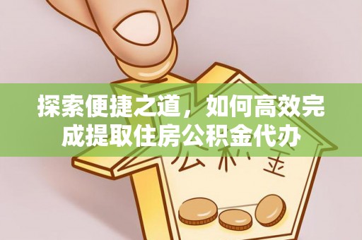 尚志探索便捷之道，如何高效完成提取住房公积金代办