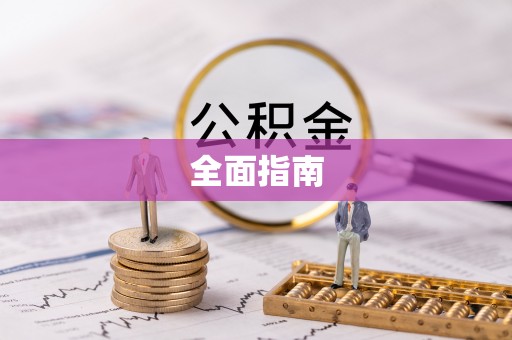 尚志全面指南