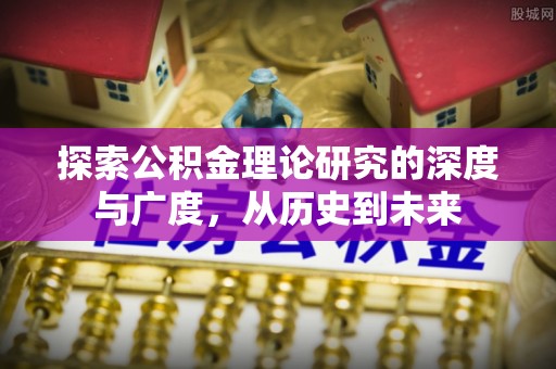 尚志探索公积金理论研究的深度与广度，从历史到未来