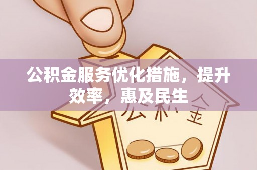尚志公积金服务优化措施，提升效率，惠及民生