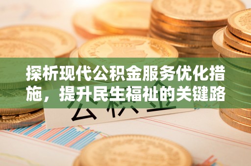 尚志探析现代公积金服务优化措施，提升民生福祉的关键路径