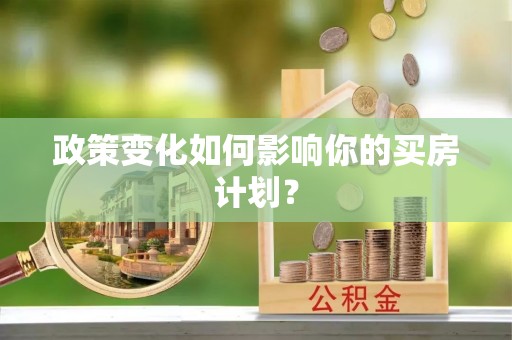 尚志政策变化如何影响你的买房计划？