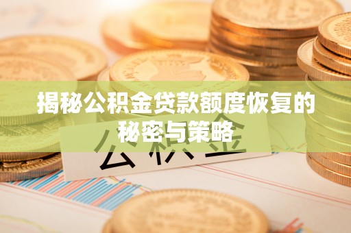 尚志揭秘公积金贷款额度恢复的秘密与策略