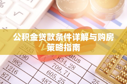 尚志公积金贷款条件详解与购房策略指南