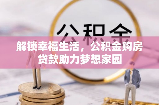 尚志解锁幸福生活，公积金购房贷款助力梦想家园
