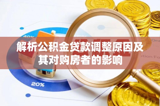 尚志解析公积金贷款调整原因及其对购房者的影响