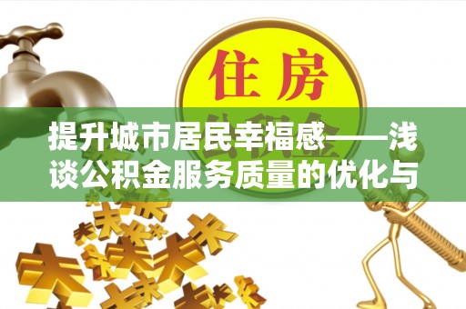尚志提升城市居民幸福感——浅谈公积金服务质量的优化与未来
