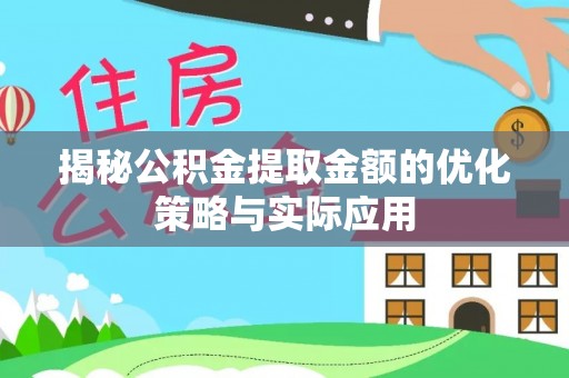 尚志揭秘公积金提取金额的优化策略与实际应用