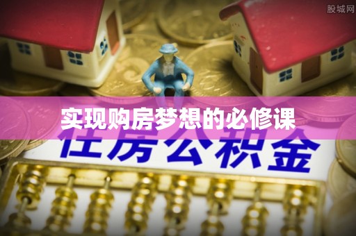 尚志实现购房梦想的必修课