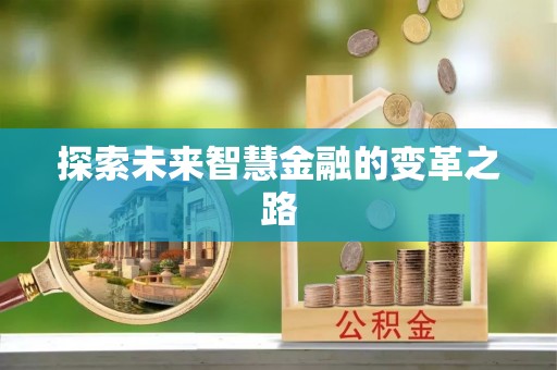 尚志探索未来智慧金融的变革之路