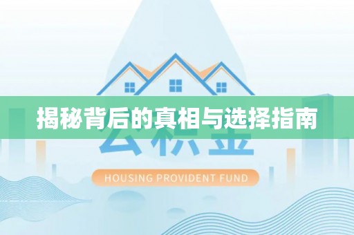 尚志揭秘背后的真相与选择指南