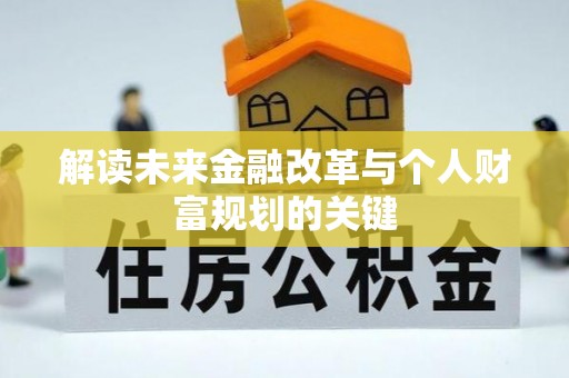 尚志解读未来金融改革与个人财富规划的关键
