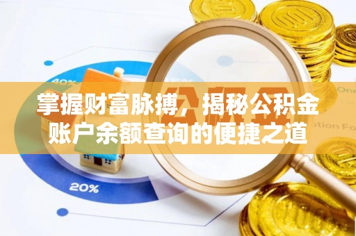 尚志掌握财富脉搏，揭秘公积金账户余额查询的便捷之道